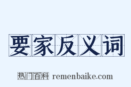 要家反义词是什么意思的图片